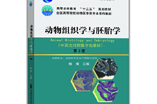 動物組織學與胚胎學(2020年中國農業大學出版社出版的圖書)