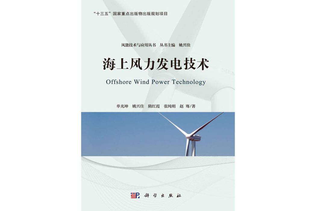 海上風力發電技術(科學出版社書籍)