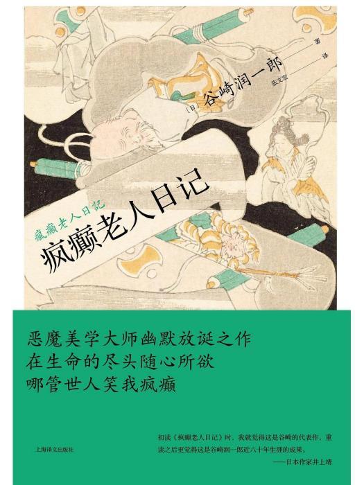 瘋癲老人日記(2022年上海譯文出版社出版的圖書)