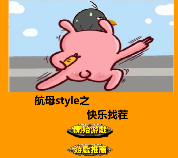 航母style趣圖找茬