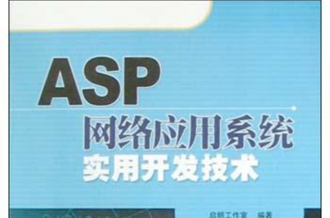 ASP網路套用系統實用開發技術