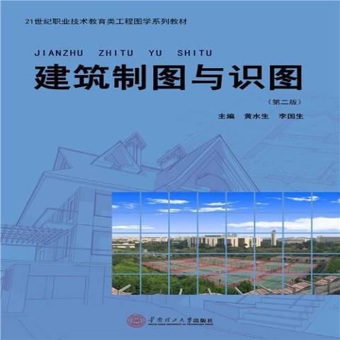 建築製圖與識圖(2015年華南理工大學出版社出版的圖書)