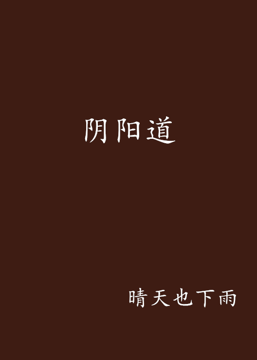 陰陽道(黑岩網小說)