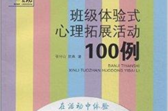 班級體驗式心理拓展活動100例