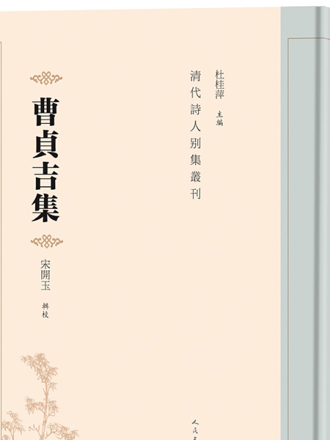 曹貞吉集（清代詩人別集叢刊）