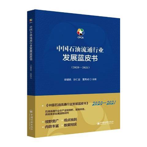 中國石油流通行業發展藍皮書2020-2021