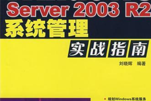 Windows Server 2003 R2系統管理實戰指南