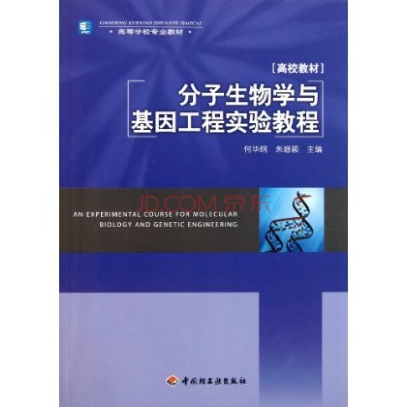 全國高等學校教材·分子生物學檢驗技術