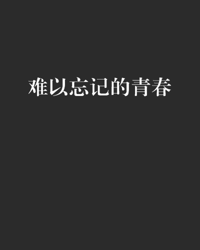 難以忘記的青春