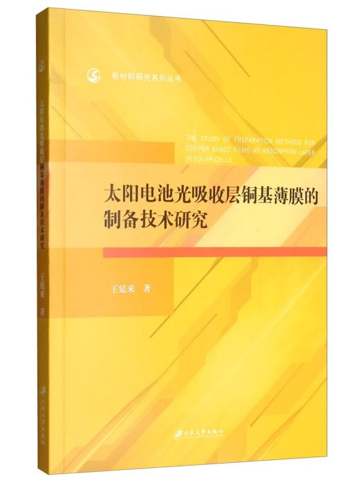 太陽電池光吸收層銅基薄膜的製備技術研究