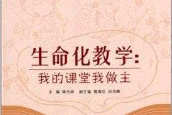 生命化教學：我的課堂我做主