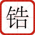 鋯(漢語漢字)