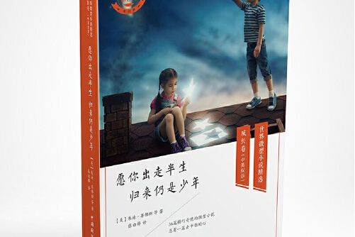 願你出走半生歸來仍是少年（中英雙語）