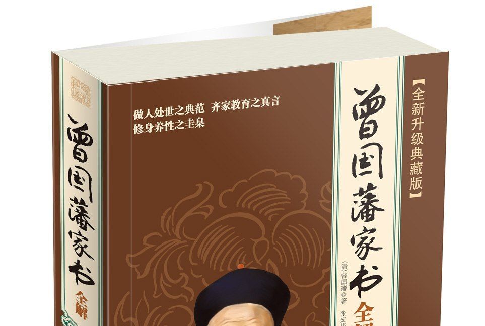 曾國藩家書全解（全新升級典藏版）