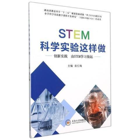 STEM科學實驗這樣做：創新實踐由STEM學習做起