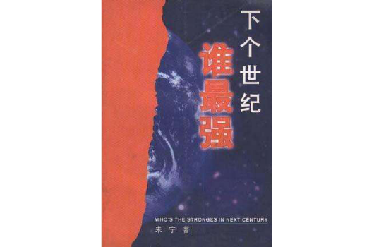 下個世紀誰最強--今後20年中美競爭的地緣政治和戰略綱要