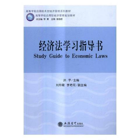 經濟法學習指導書(2016年立信會計出版社出版的圖書)