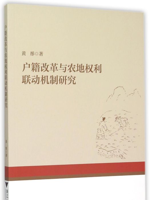 戶籍改革與農地權利聯動機制研究