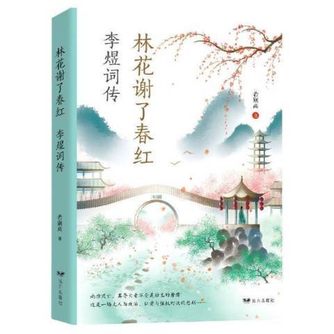 林花謝了春紅李煜詞傳