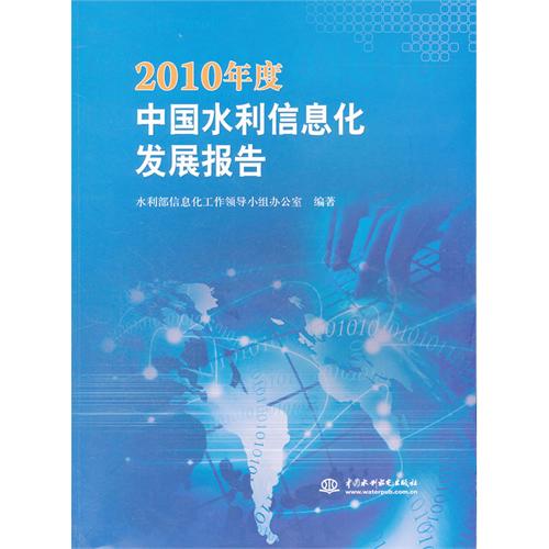 2010年度中國水利信息化發展報告(中國水利信息化發展報告)