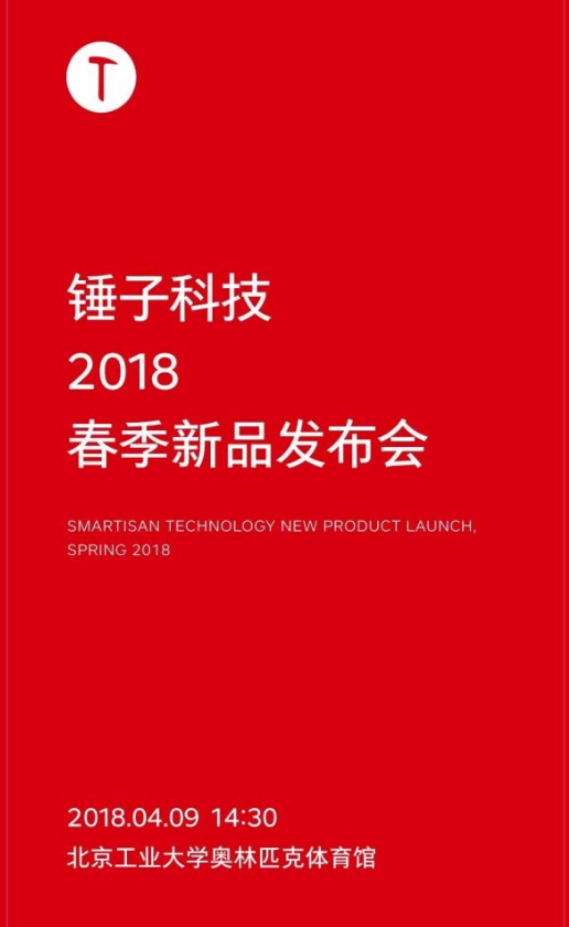 2018錘子春季新品發布會