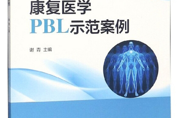 康復醫學PBL示範案例