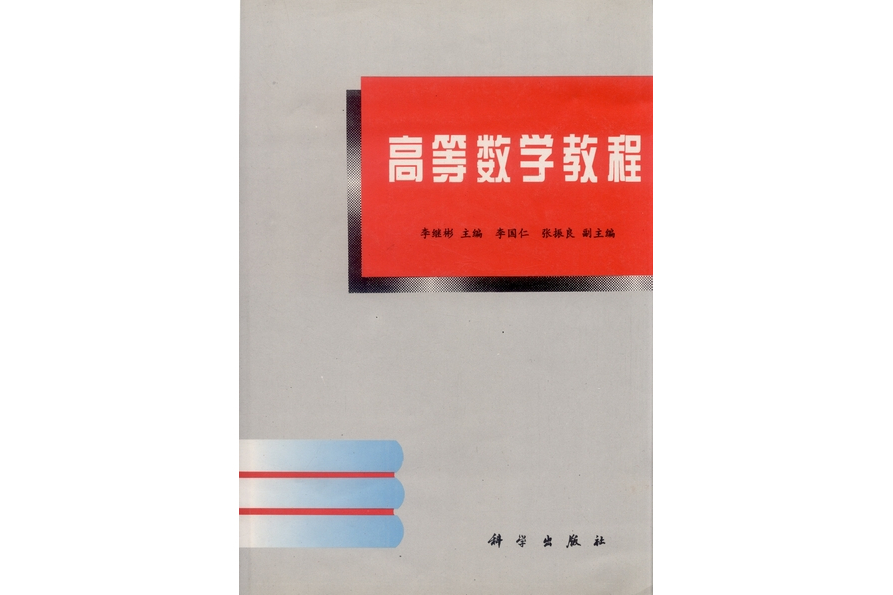 高等數學教程(1998年科學出版社出版的圖書)