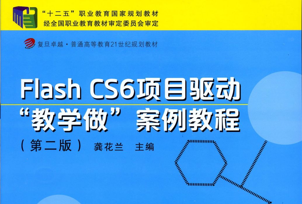 Flash CS6 項目驅動“教學做”案例教程（第二版）