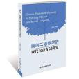 面向二語教學的現代漢語介詞研究