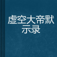 虛空大帝默示錄