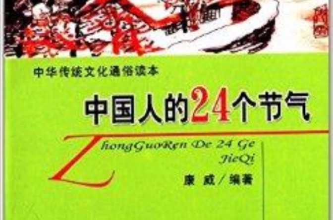 中國人的24個節氣