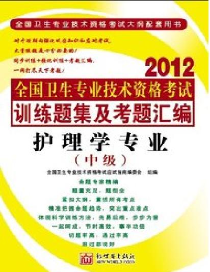 2012年最新版護理學專業（中級）全國衛生專業技術資格考試—訓練題集及考題彙編