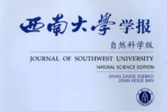 西南大學學報（自然科學版）(西南農業大學學報)