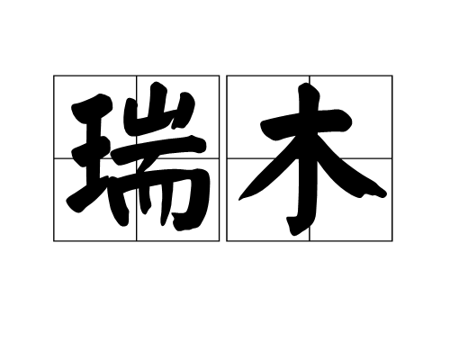 瑞木(詞語解釋)