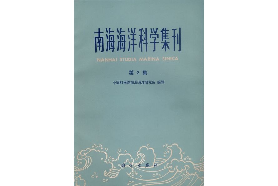 南海海洋科學集刊·第2集