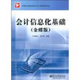 會計信息化基礎(2010年電子工業出版社出版的圖書)