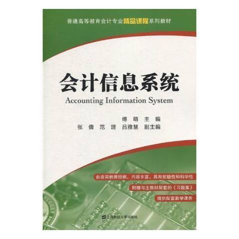會計信息系統(2018年上海財經大學出版社出版的圖書)