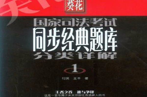 葵花國家司法考試同步經典題庫分類詳解2005