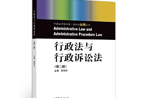 行政法與行政訴訟法（第二版）(2019年高等教育出版社出版的圖書)