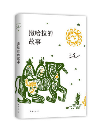 三毛：撒哈拉的故事(2022年南海出版公司出版的圖書)