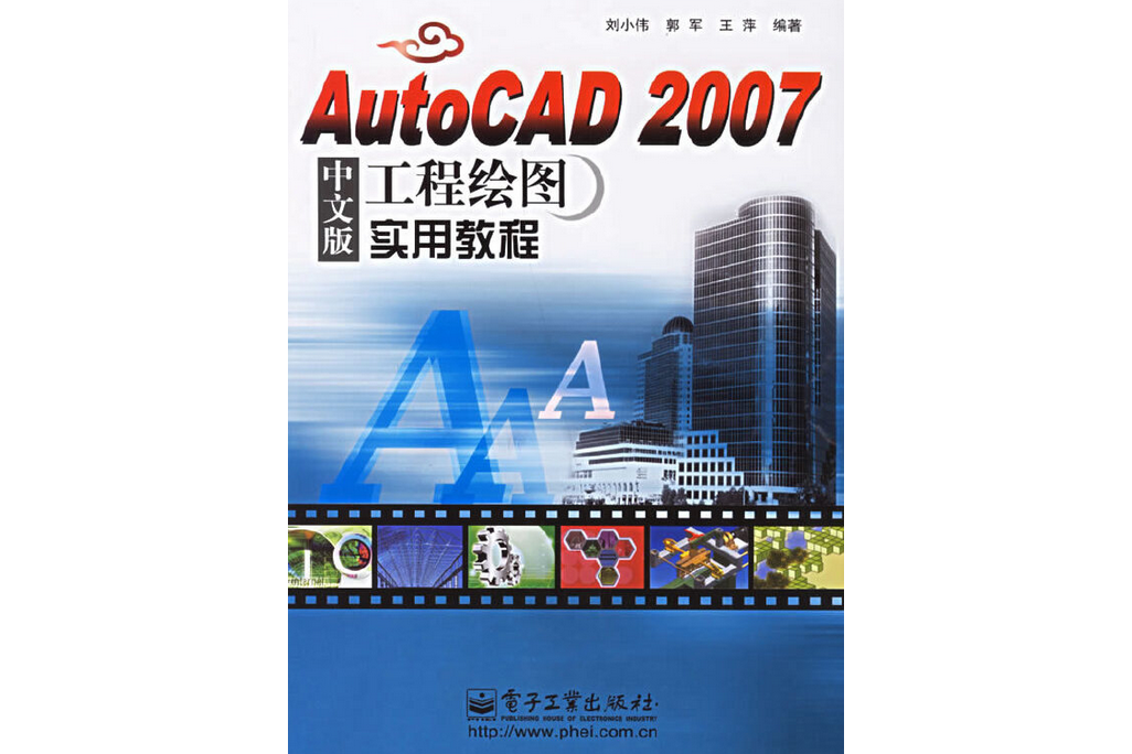 AutoCAD 2007中文版工程繪圖實用教程