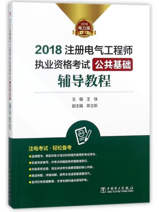 2018註冊電氣工程師執業資格考試·公共基礎·輔導教程