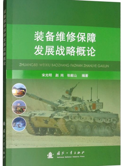 裝備維修保障發展戰略概論