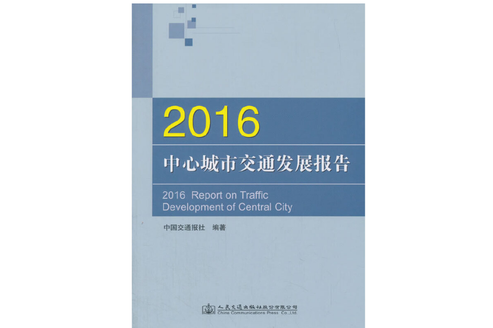 2016中心城市交通發展報告(2018年人民交通出版社出版的圖書)