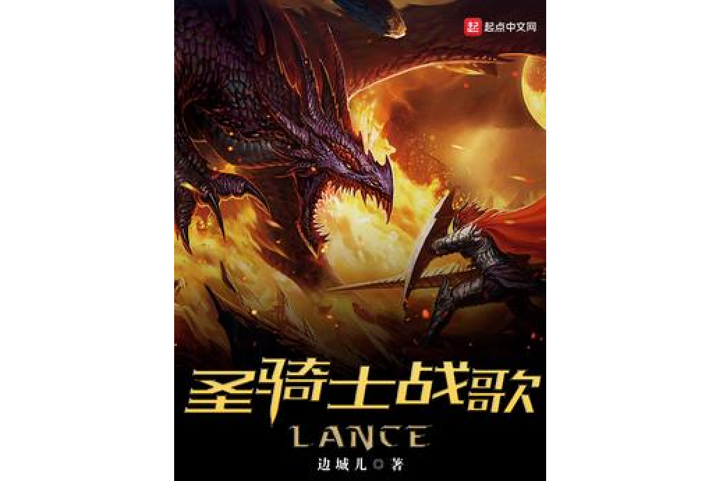 聖騎士戰歌LANCE