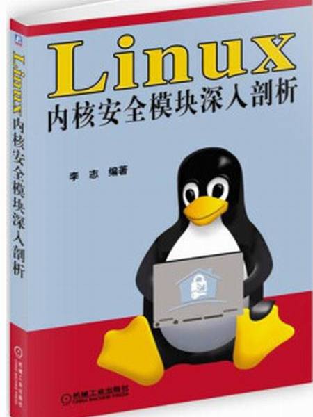 Linux核心安全模組深入剖析