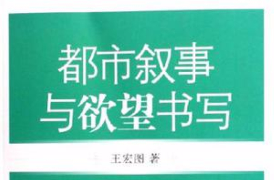 都市敘事與欲望書寫