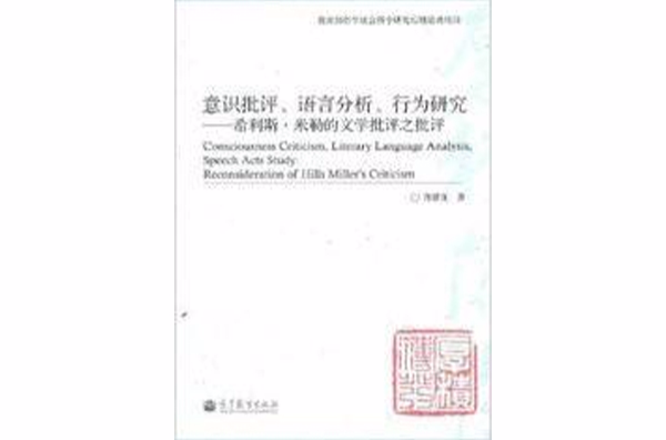 意識批評、語言分析、行為研究：希利斯·米勒的文學批評之批評