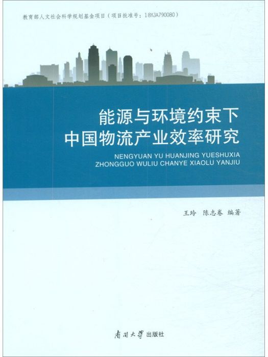 能源與環境約束下中國物流產業效率研究