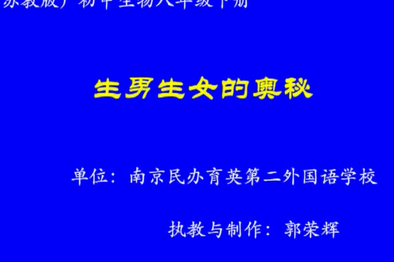 生男生女的奧秘(民辦育英第二外國語學校的微課課程)